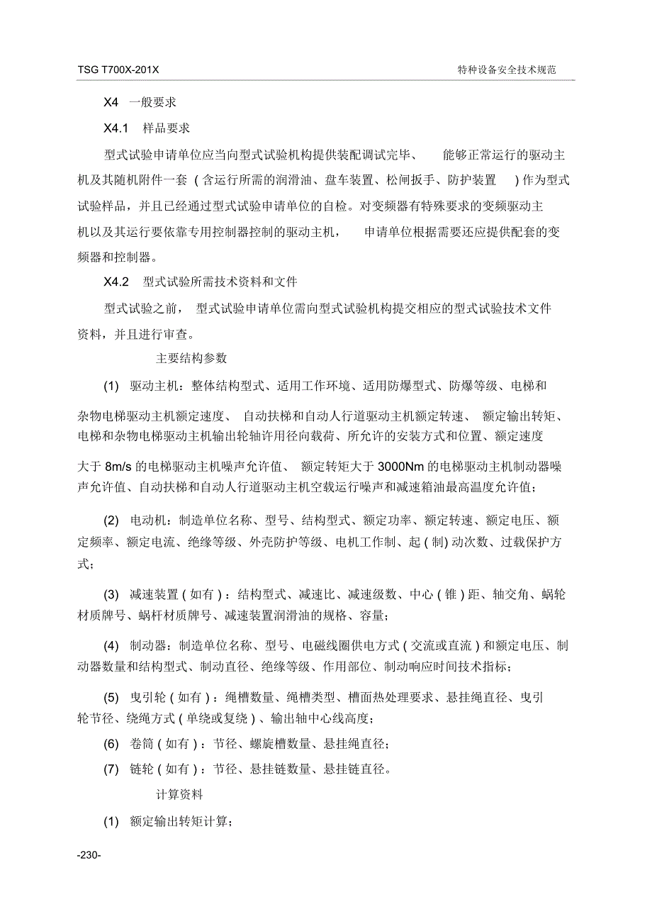 驱动主机型式试验要求解读_第2页