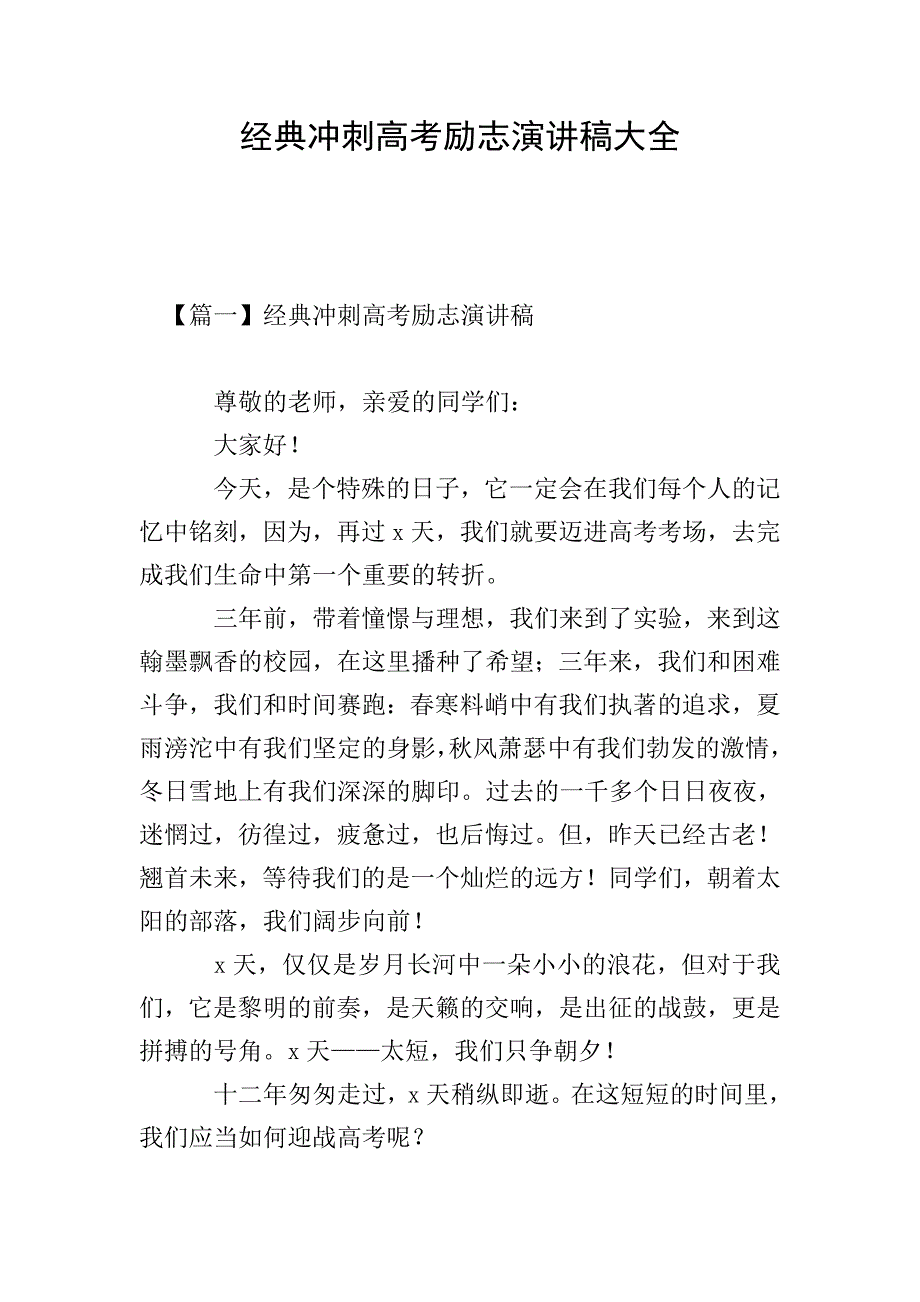 经典冲刺高考励志演讲稿大全.doc_第1页