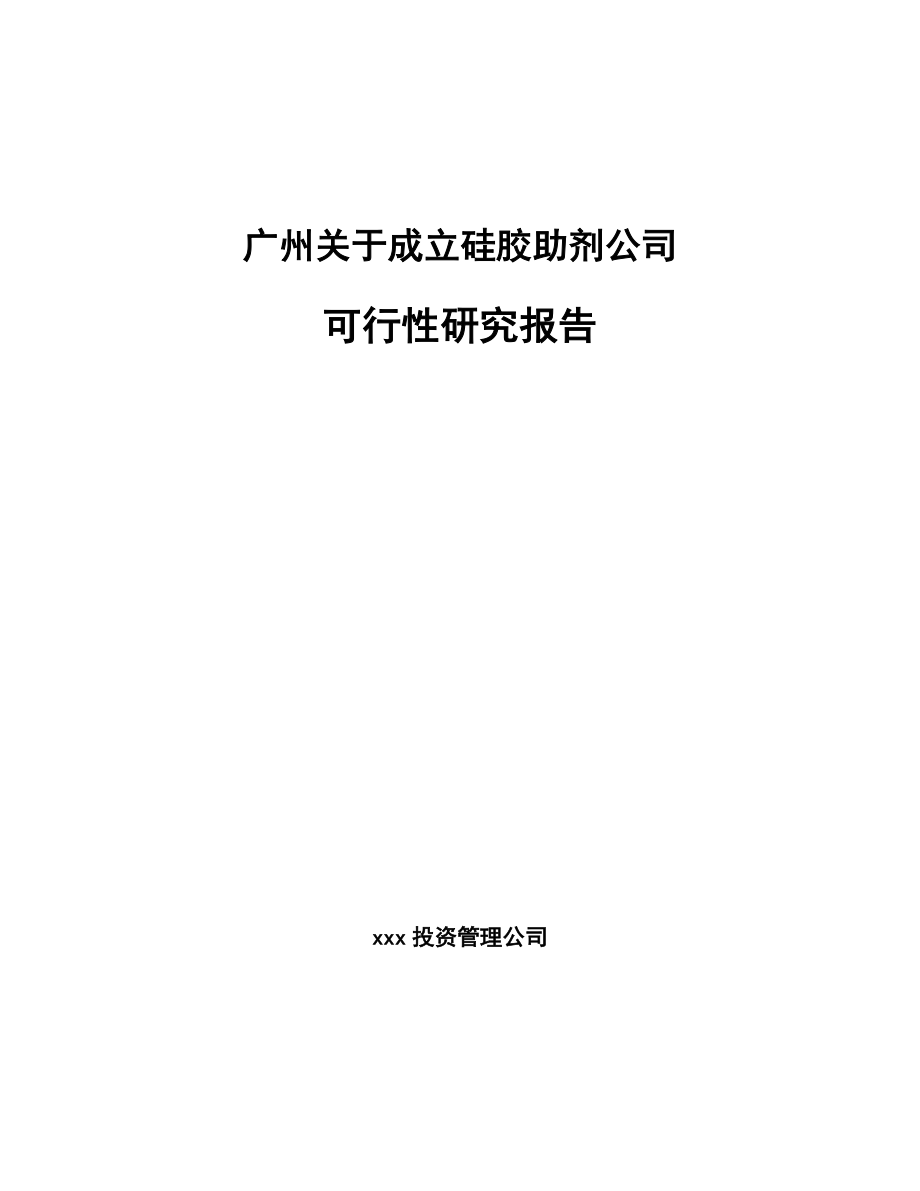 广州关于成立硅胶助剂公司可行性研究报告_第1页
