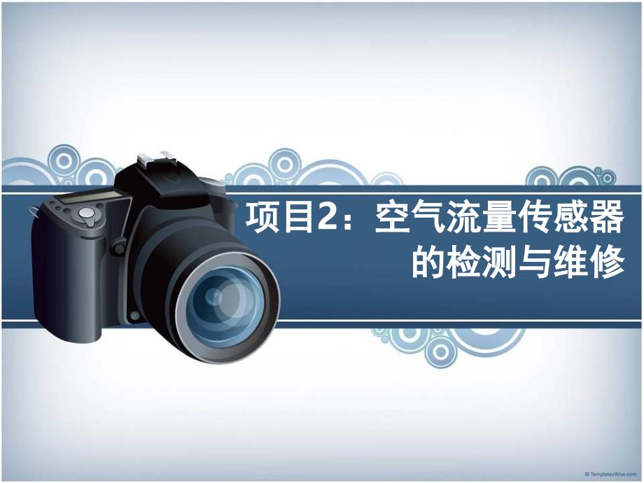 任务二空气流量传感器的检测与维修_第1页