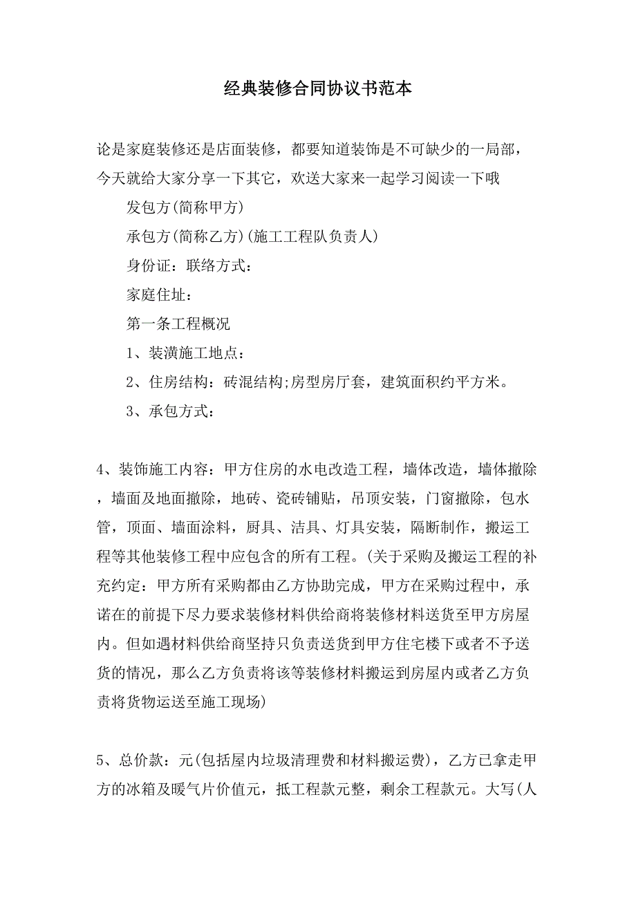 经典装修合同协议书范本.doc_第1页