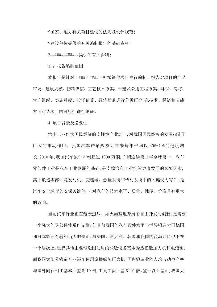 机械锻件建设项目立项申报建议书.doc_第3页