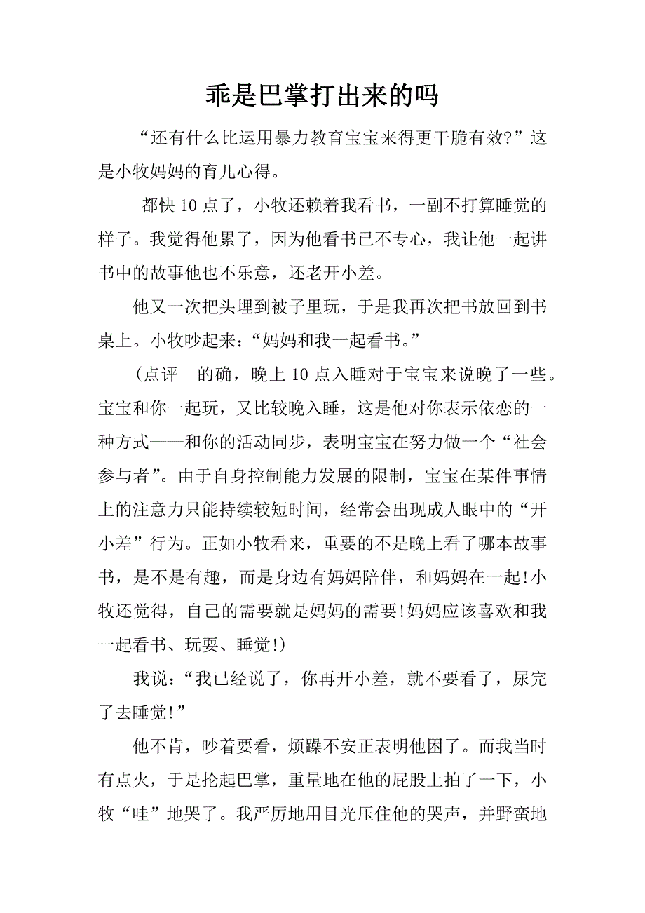 乖是巴掌打出来的吗.docx_第1页