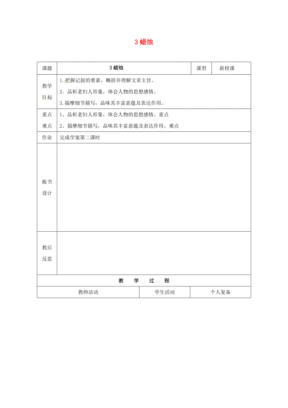 八年级语文上册 3《蜡烛》教案1 （新版）新人教版_第1页