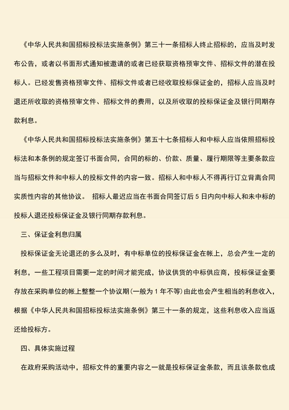 推荐文档：投标保证金退还规定.doc_第2页