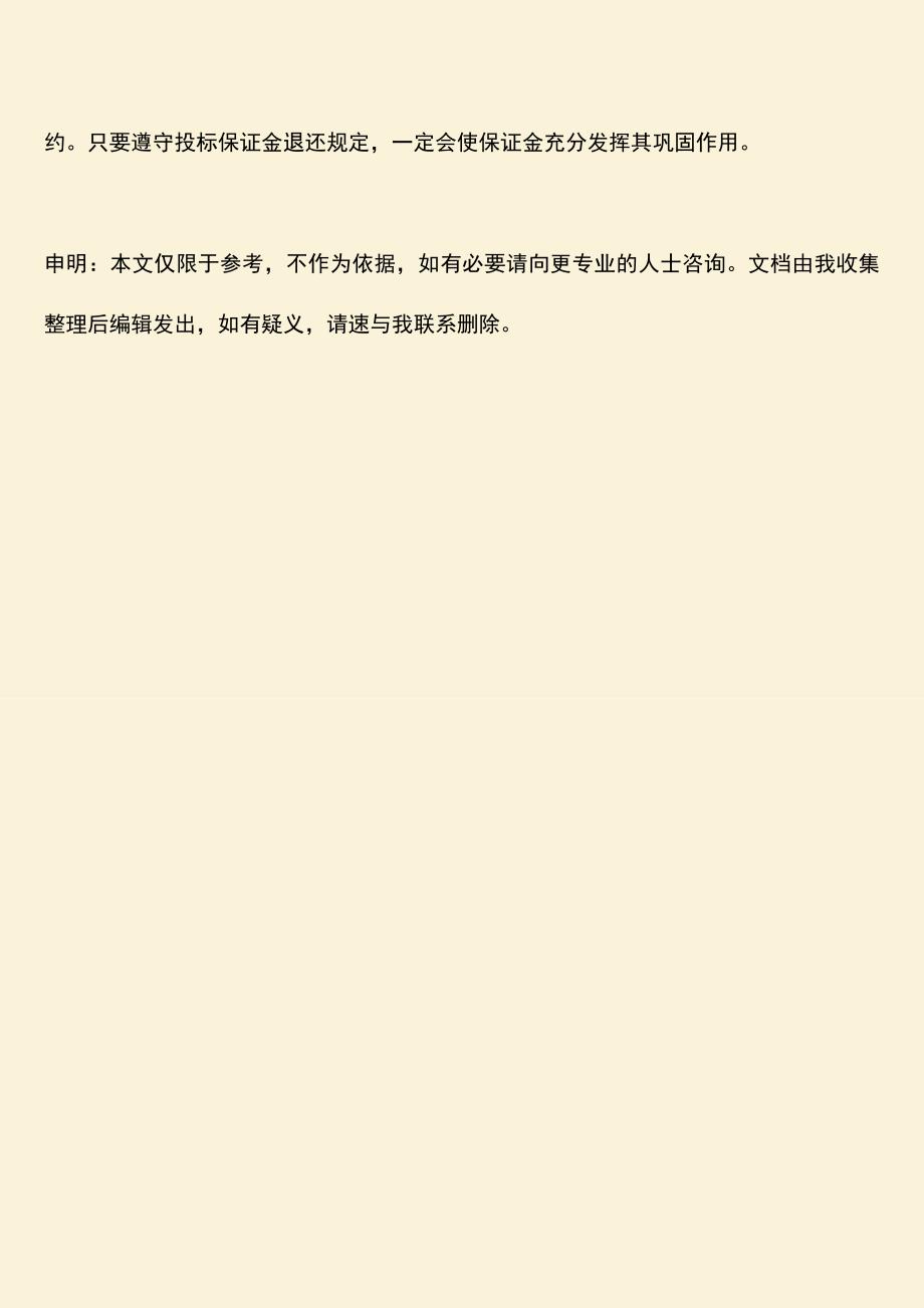 推荐文档：投标保证金退还规定.doc_第4页