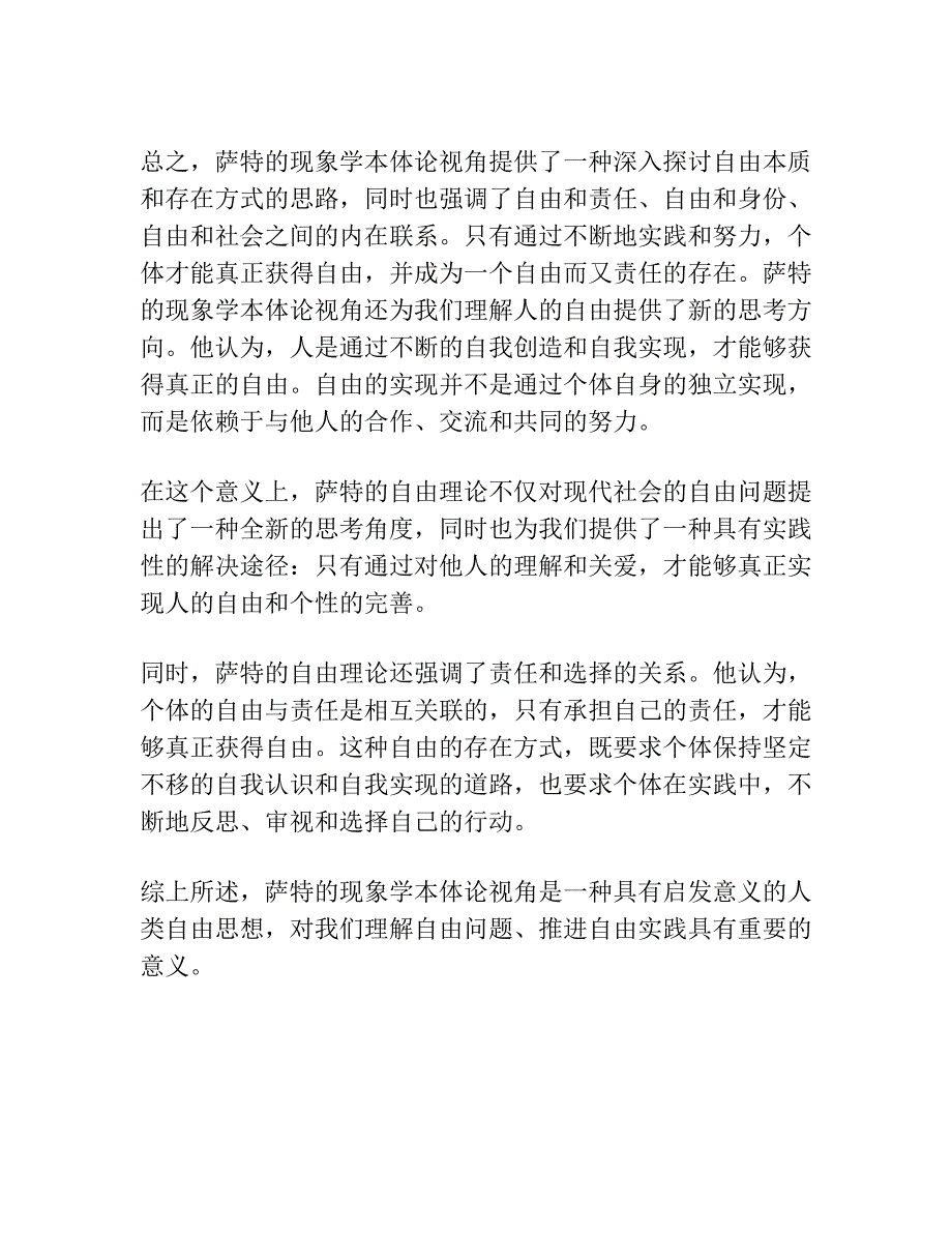 自由即自为——一种被忽视的萨特现象学本体论视角.docx_第4页