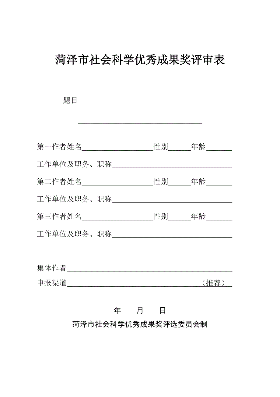 菏泽市社会科学优秀成果奖评审表.doc_第1页