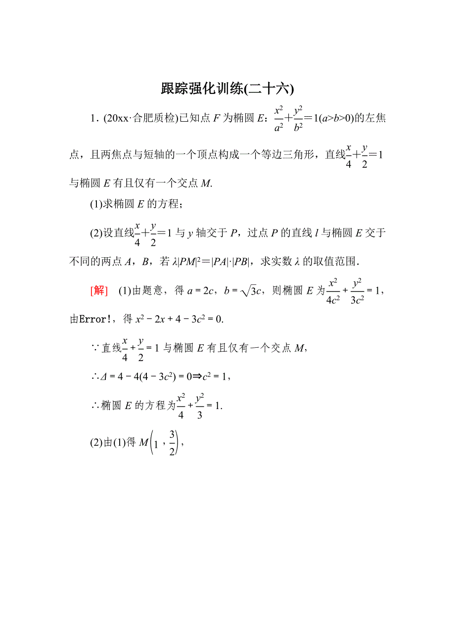 高三理科数学 二轮复习跟踪强化训练：26 Word版含解析_第1页