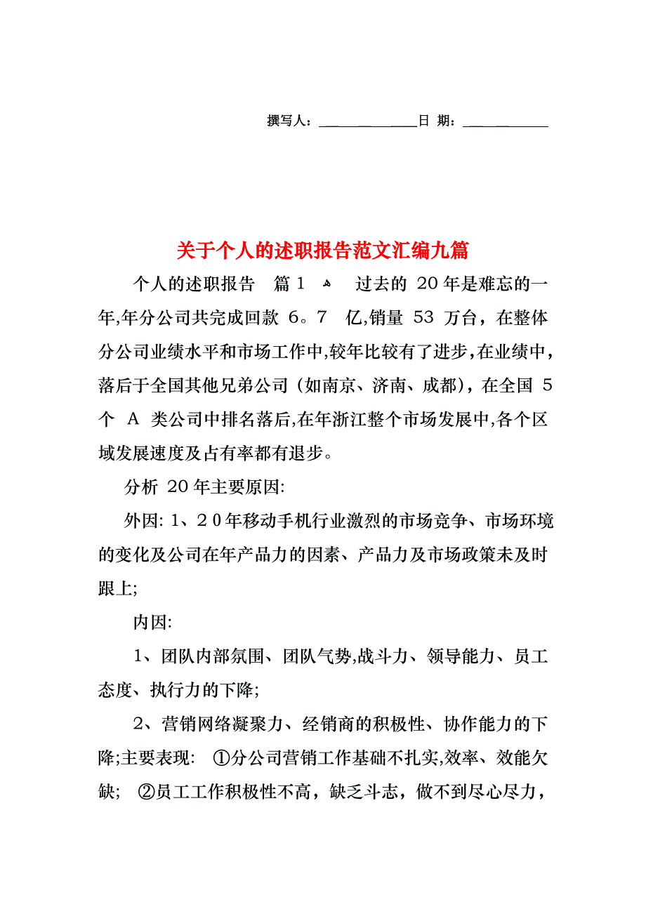 关于个人的述职报告范文汇编九篇_第1页