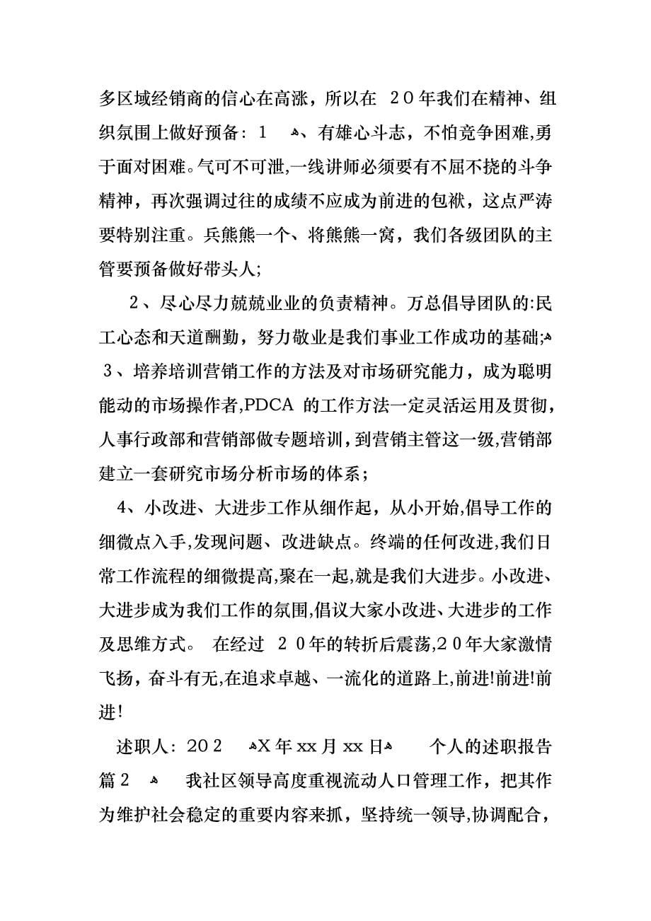 关于个人的述职报告范文汇编九篇_第5页