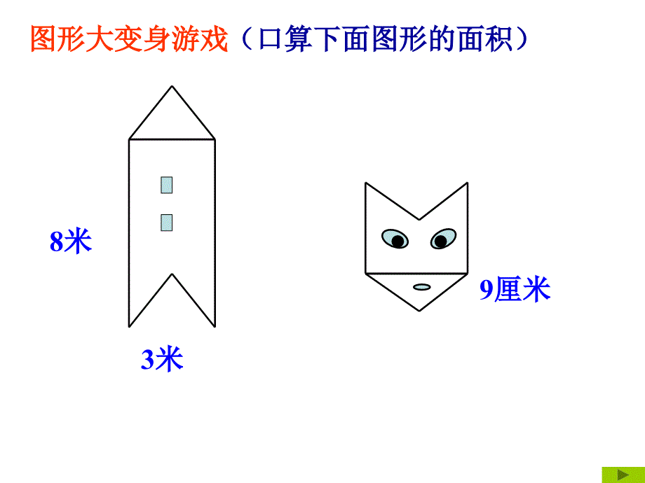 青岛版小学数学五年级上册《平行四边形的面积》课件_第2页