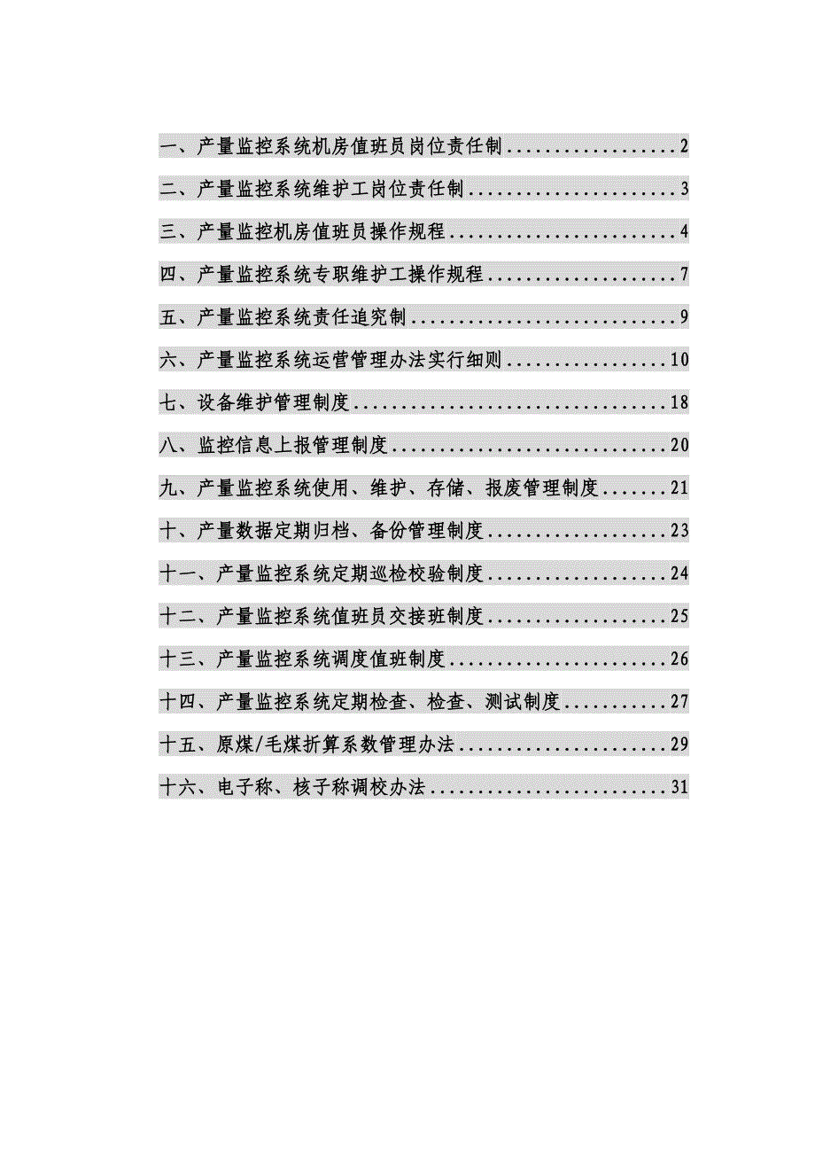 莲盛产量监控系统管理制度样本.doc_第1页