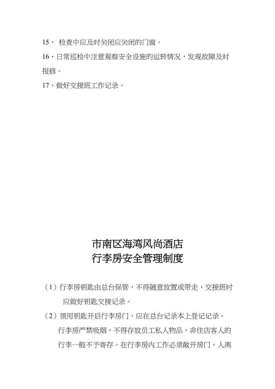 酒店安全管理制度4实用资料.doc_第4页