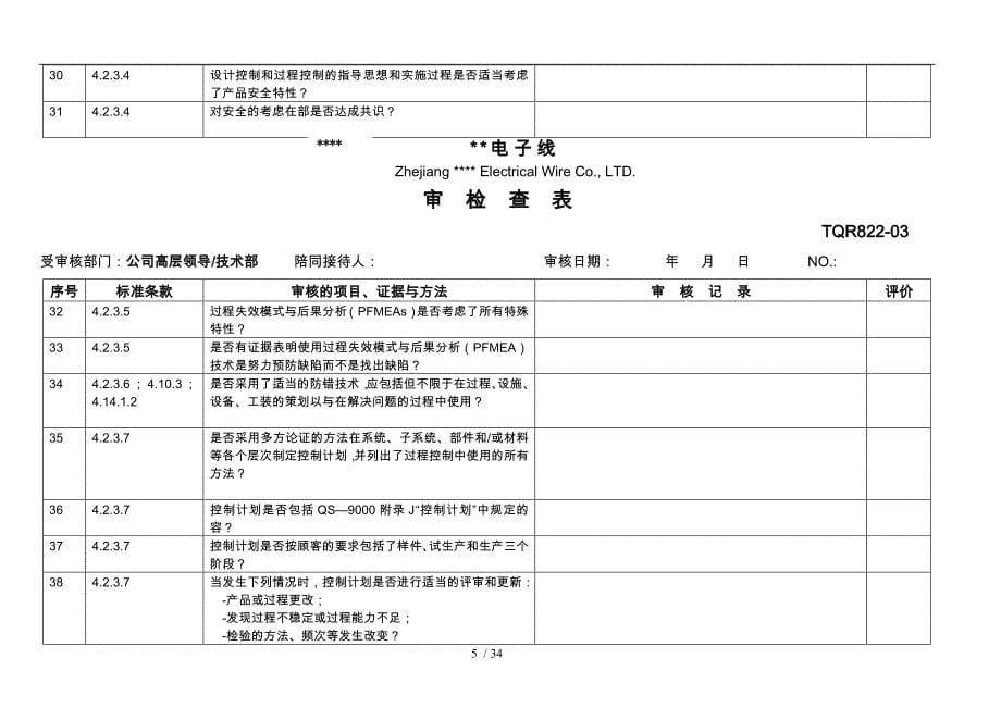 某公司品质内审检查表_第5页