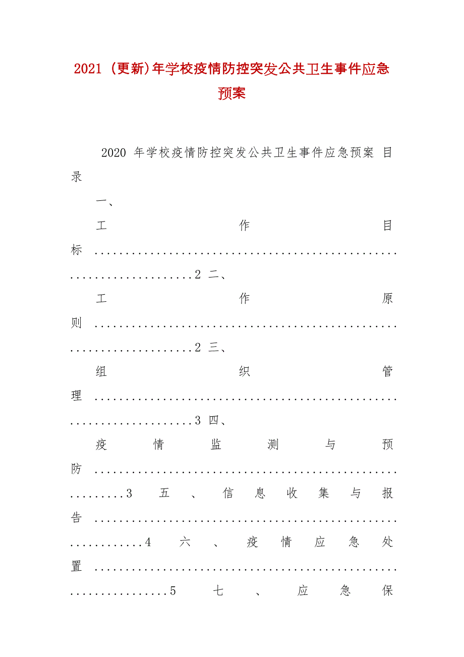 2021（更新)学校疫情防控突发公共卫生事件应急预案_第1页