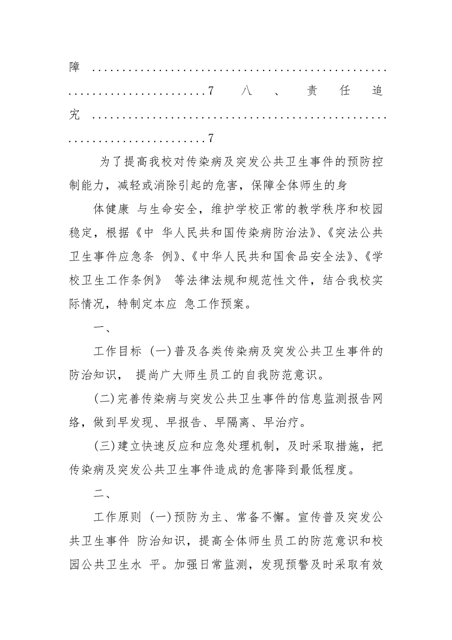 2021（更新)学校疫情防控突发公共卫生事件应急预案_第2页