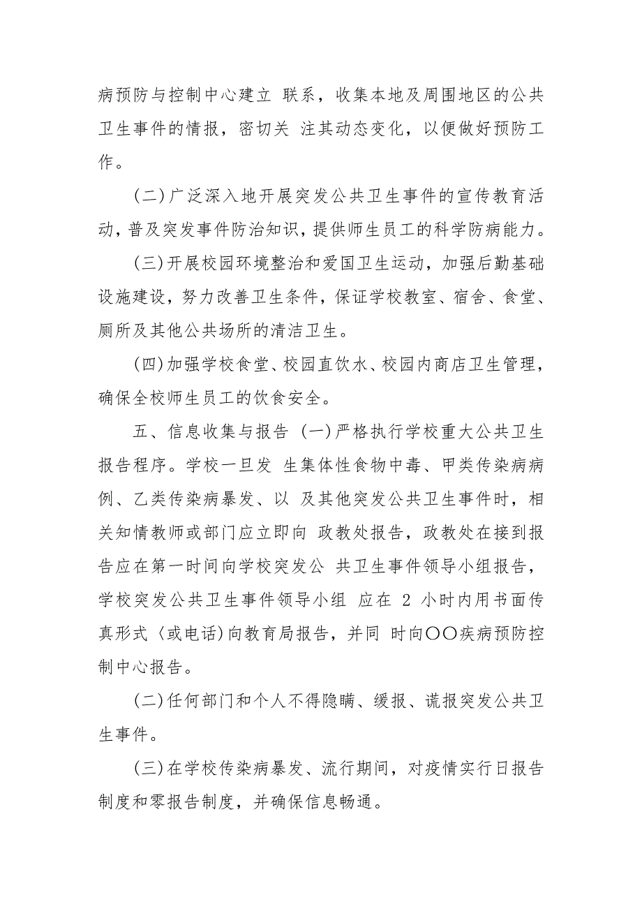 2021（更新)学校疫情防控突发公共卫生事件应急预案_第4页