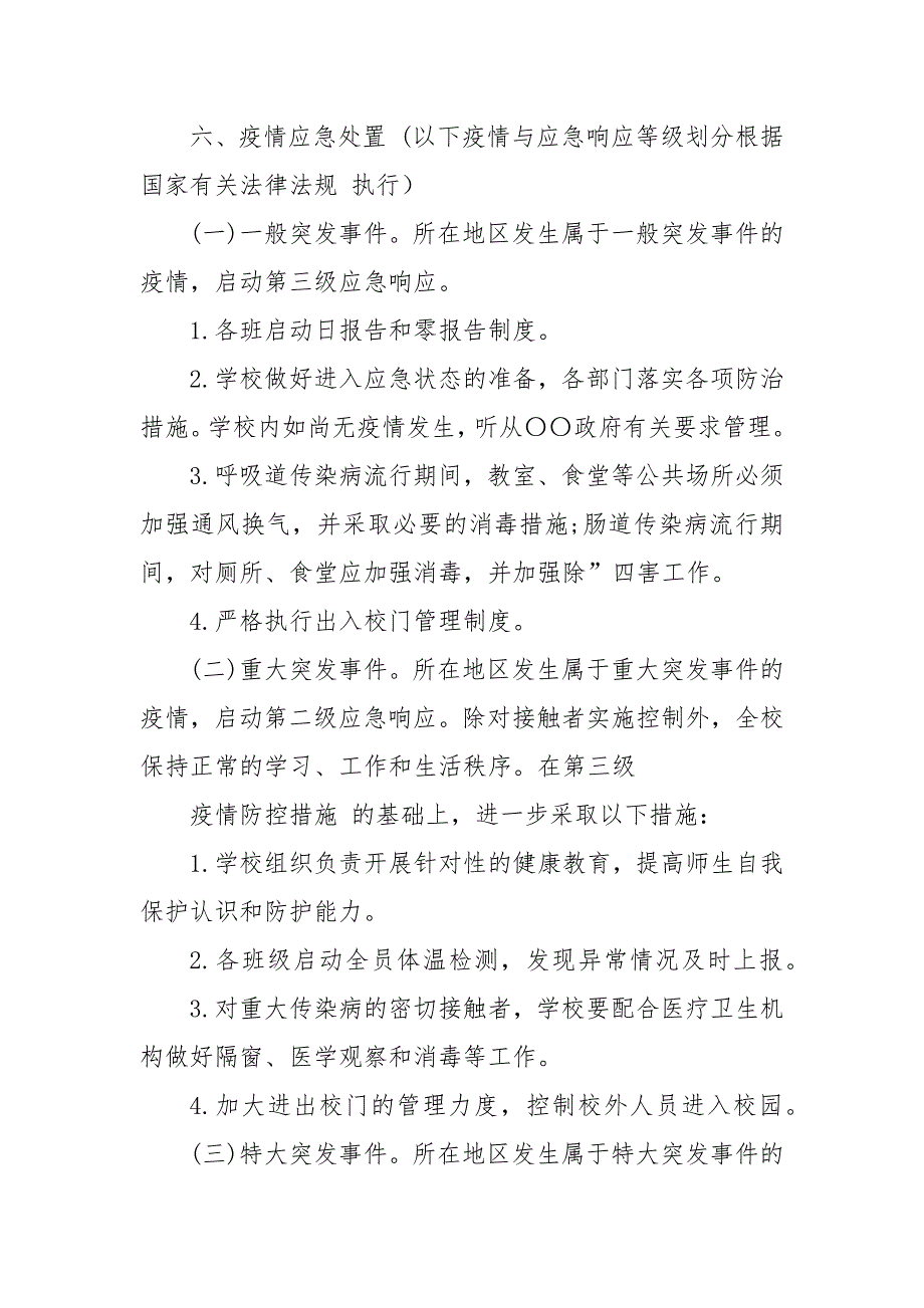 2021（更新)学校疫情防控突发公共卫生事件应急预案_第5页