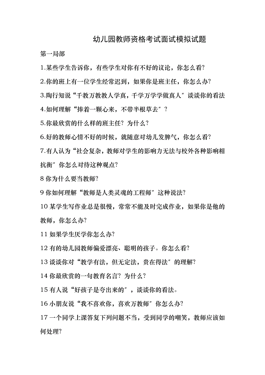 幼儿园教师资格考试面试模拟试题_第1页