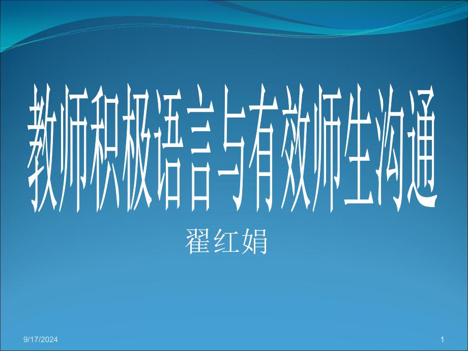 教师积极语言与有效沟通_第1页