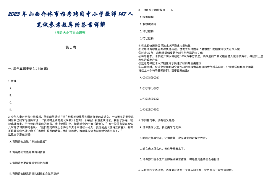 2023年山西介休市招考聘用中小学教师147人笔试参考题库附答案详解_第1页