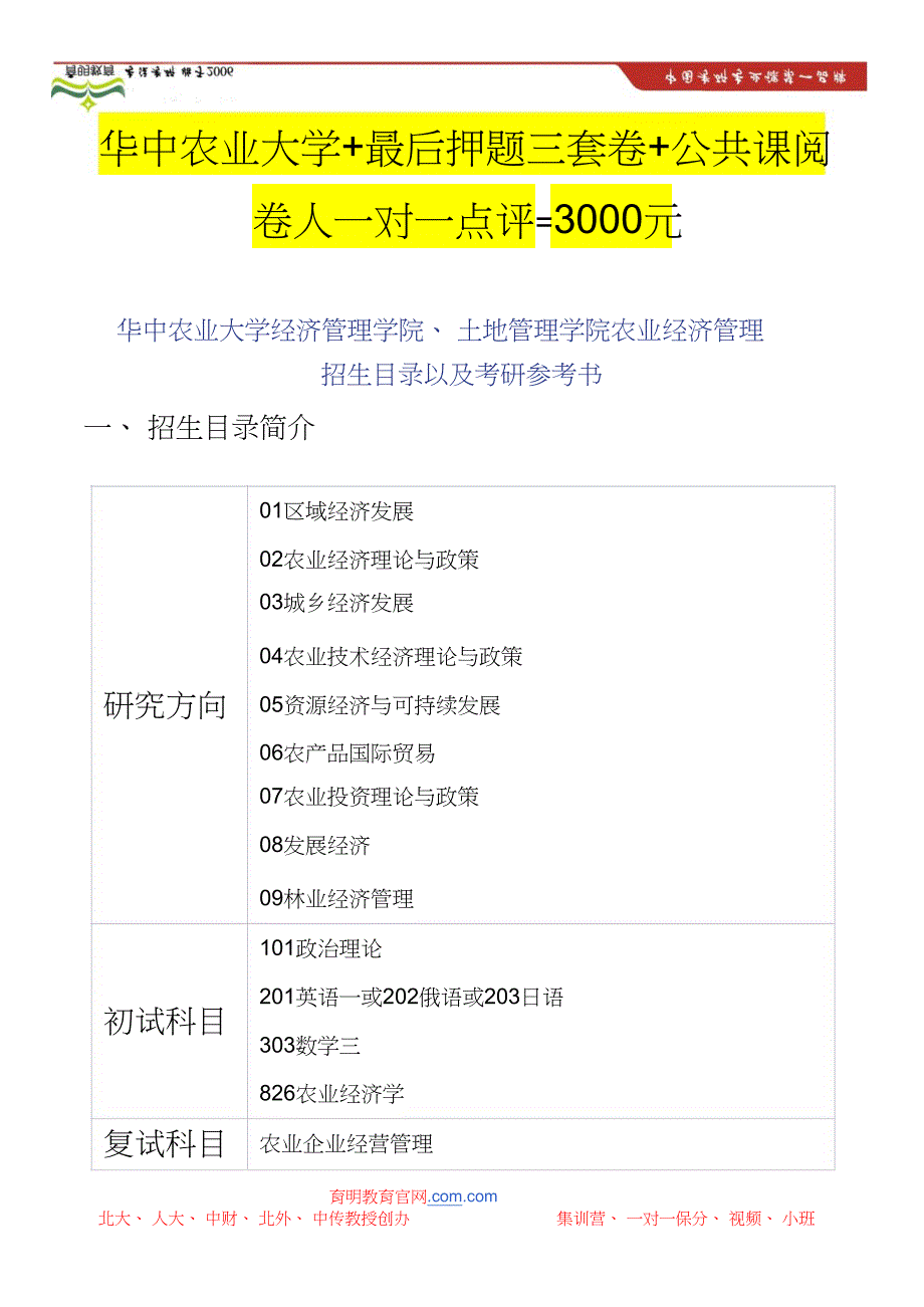 华中农业大学经济管理学院、土地管理学院农业经济管理_第1页