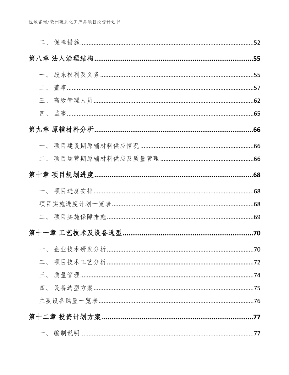 亳州硫系化工产品项目投资计划书_模板范文_第3页