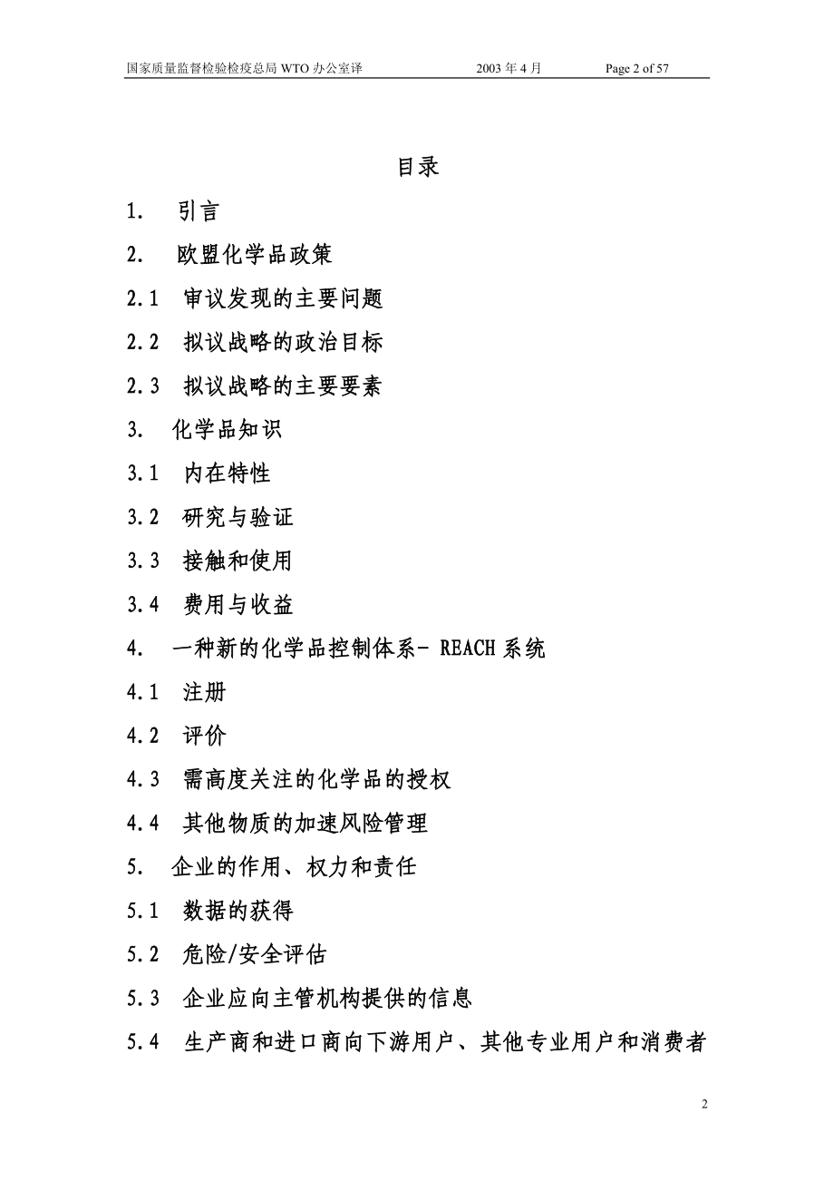 欧盟未来化学品政策战略白皮书.doc_第2页