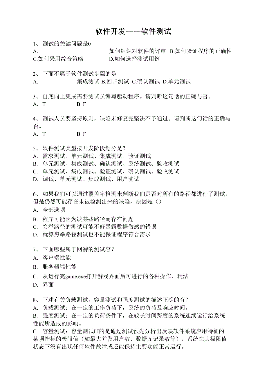 软件测试面试题及答案_第1页