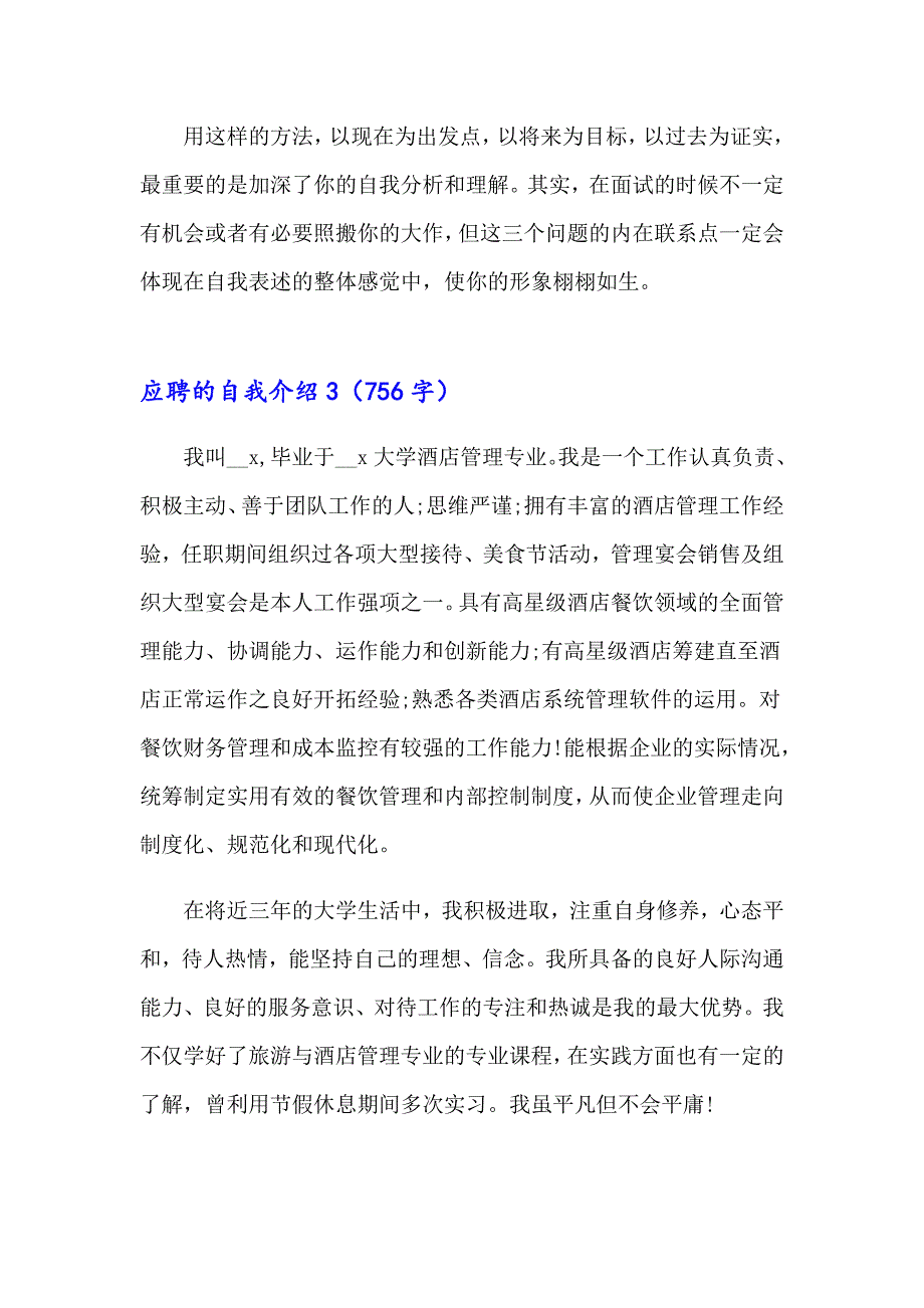 【精选汇编】应聘的自我介绍_第3页