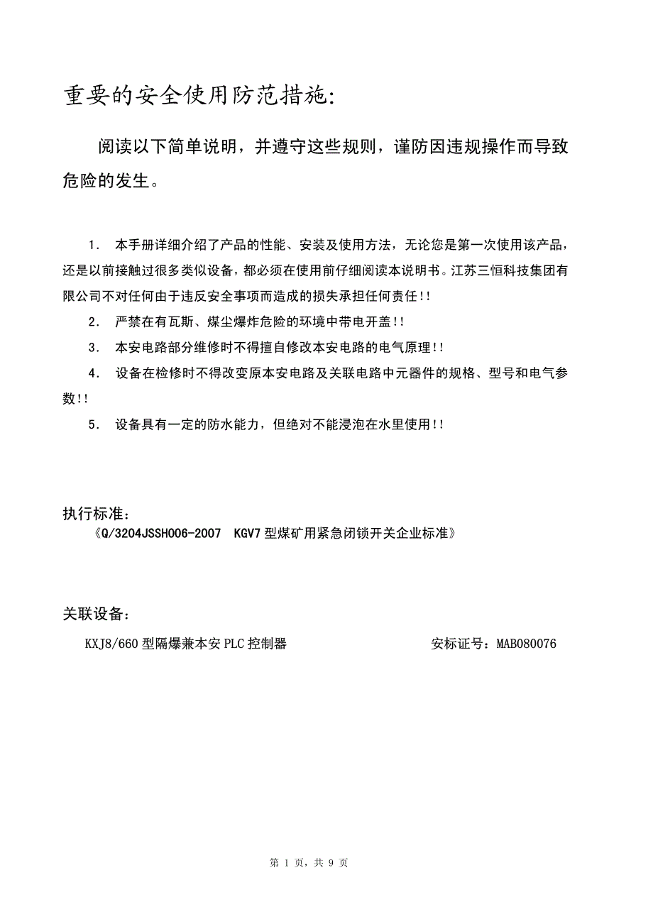 KGV7型煤矿用紧急闭锁开关使用说明书_第2页