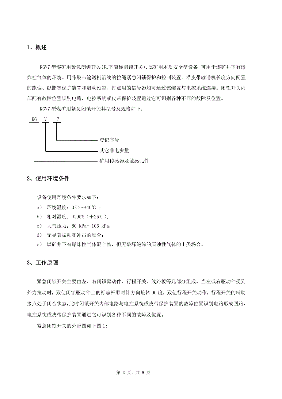 KGV7型煤矿用紧急闭锁开关使用说明书_第4页