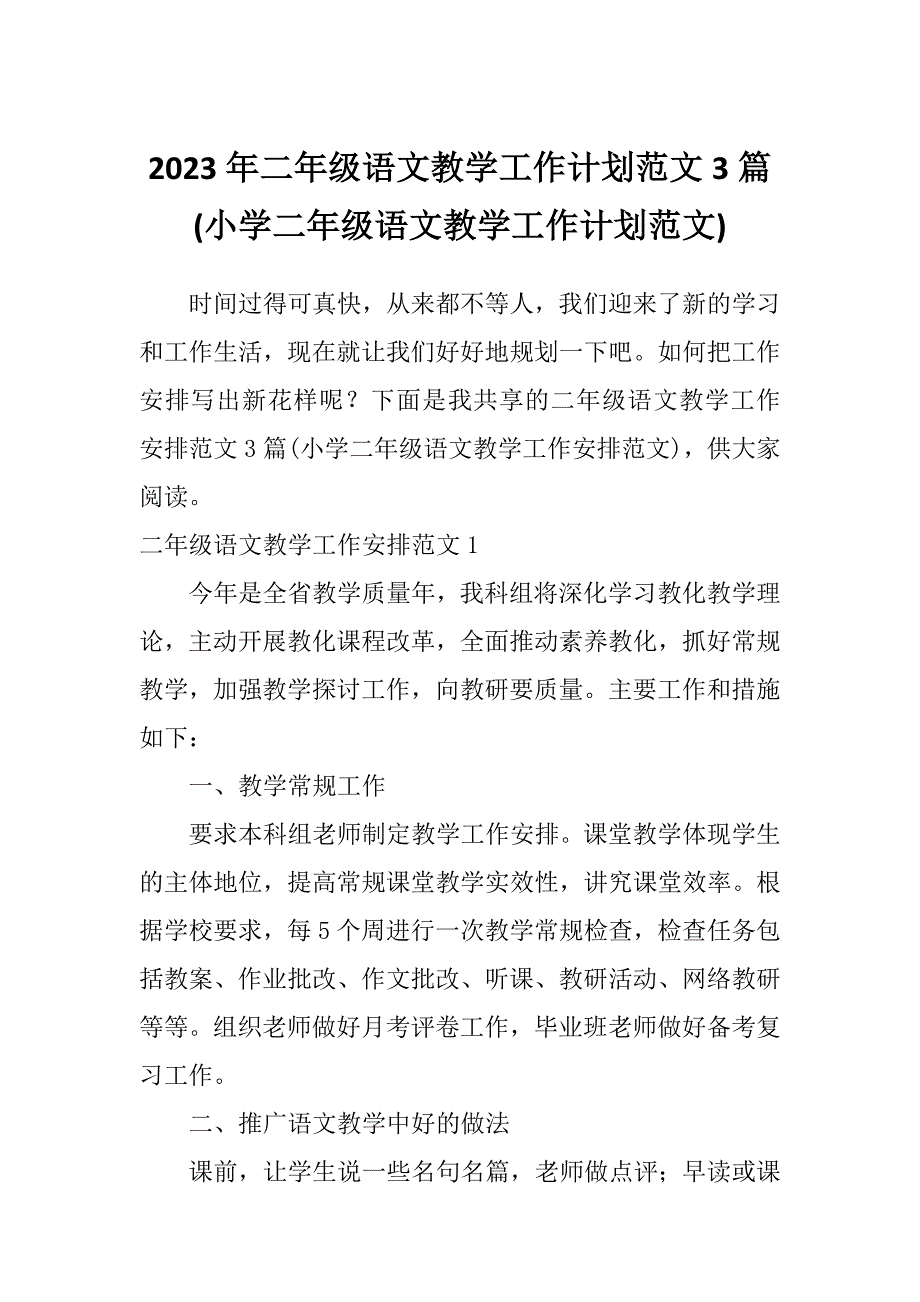 2023年二年级语文教学工作计划范文3篇(小学二年级语文教学工作计划范文)_第1页