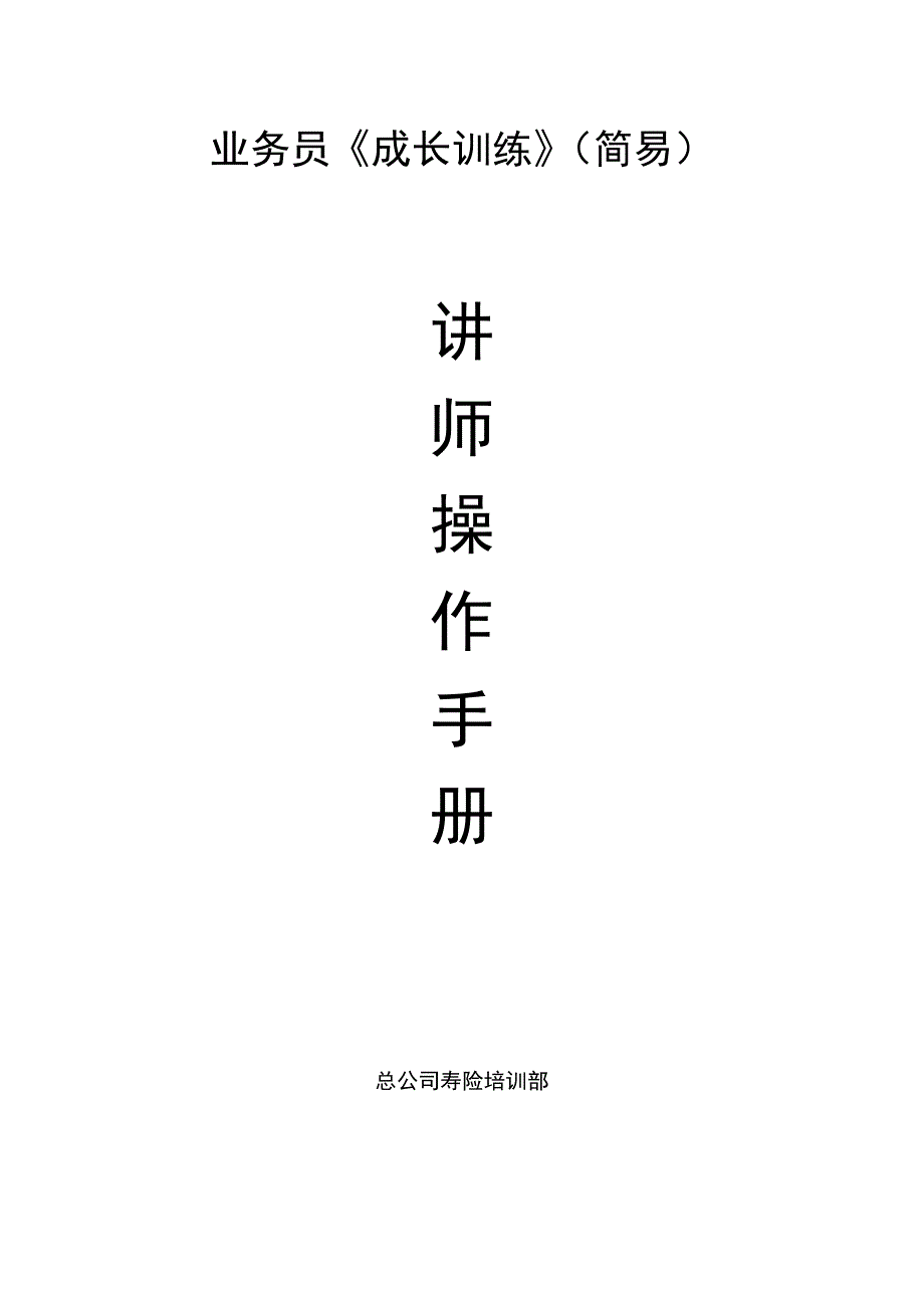 业务员《成长训练》讲师操作手册_第1页