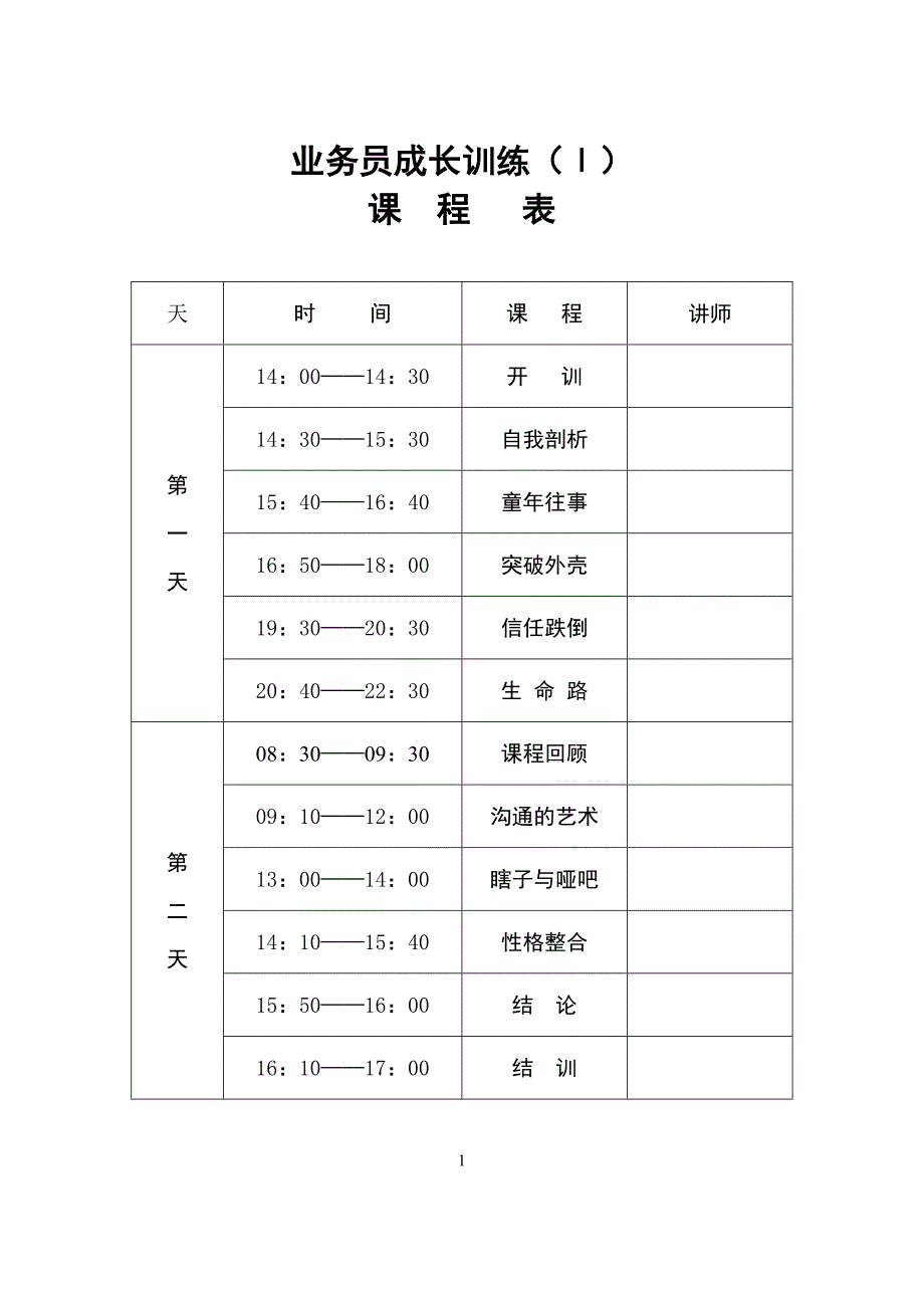 业务员《成长训练》讲师操作手册_第2页