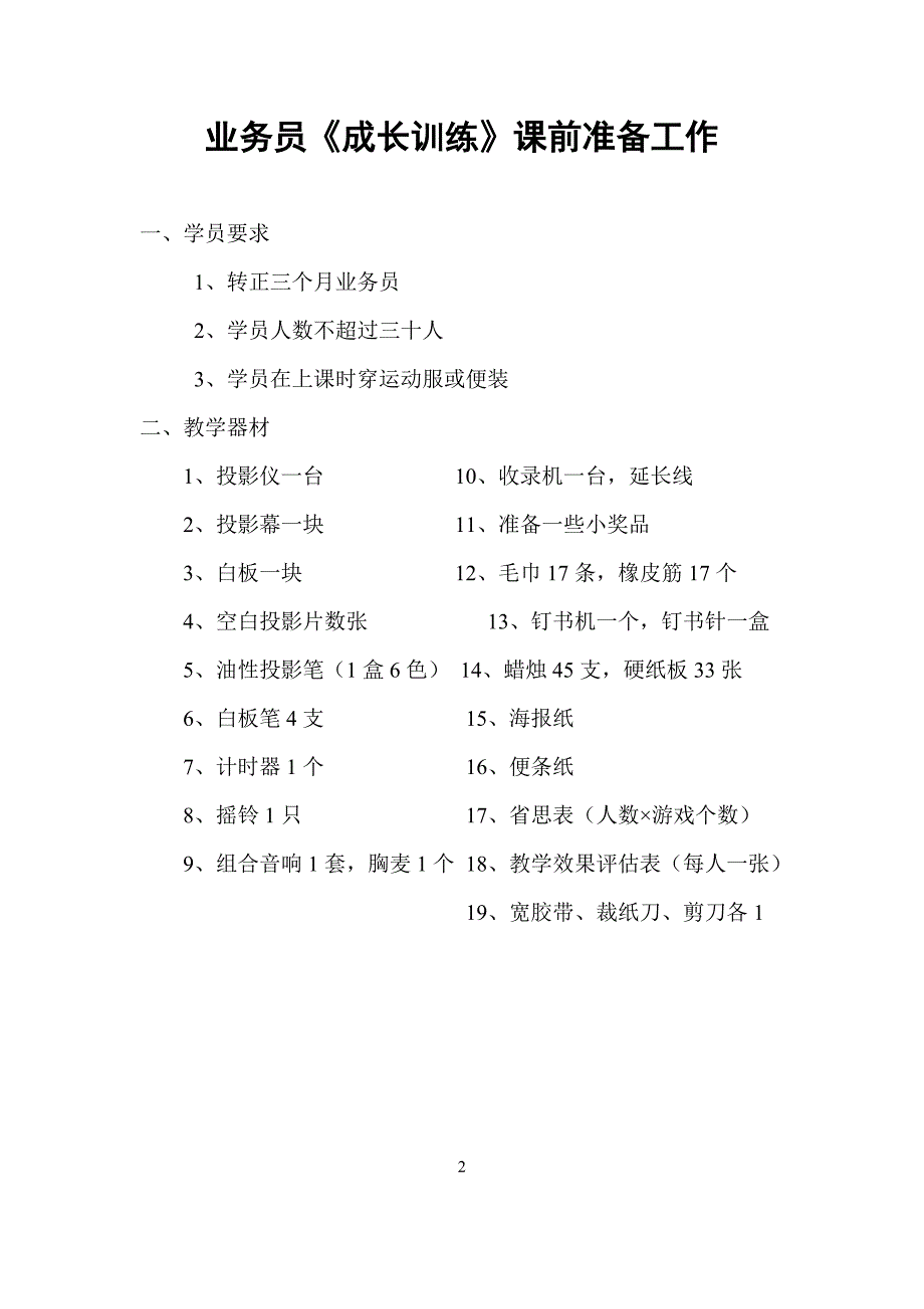 业务员《成长训练》讲师操作手册_第3页