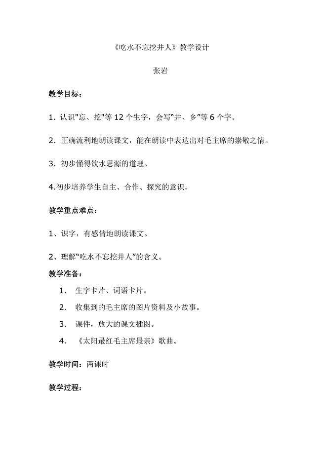 《吃水不忘挖井人》教学案例.docx