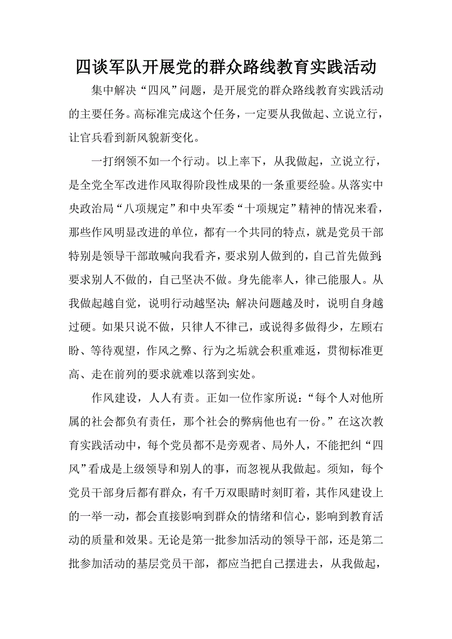 四谈军队开展党的群众路线教育实践活动_第1页