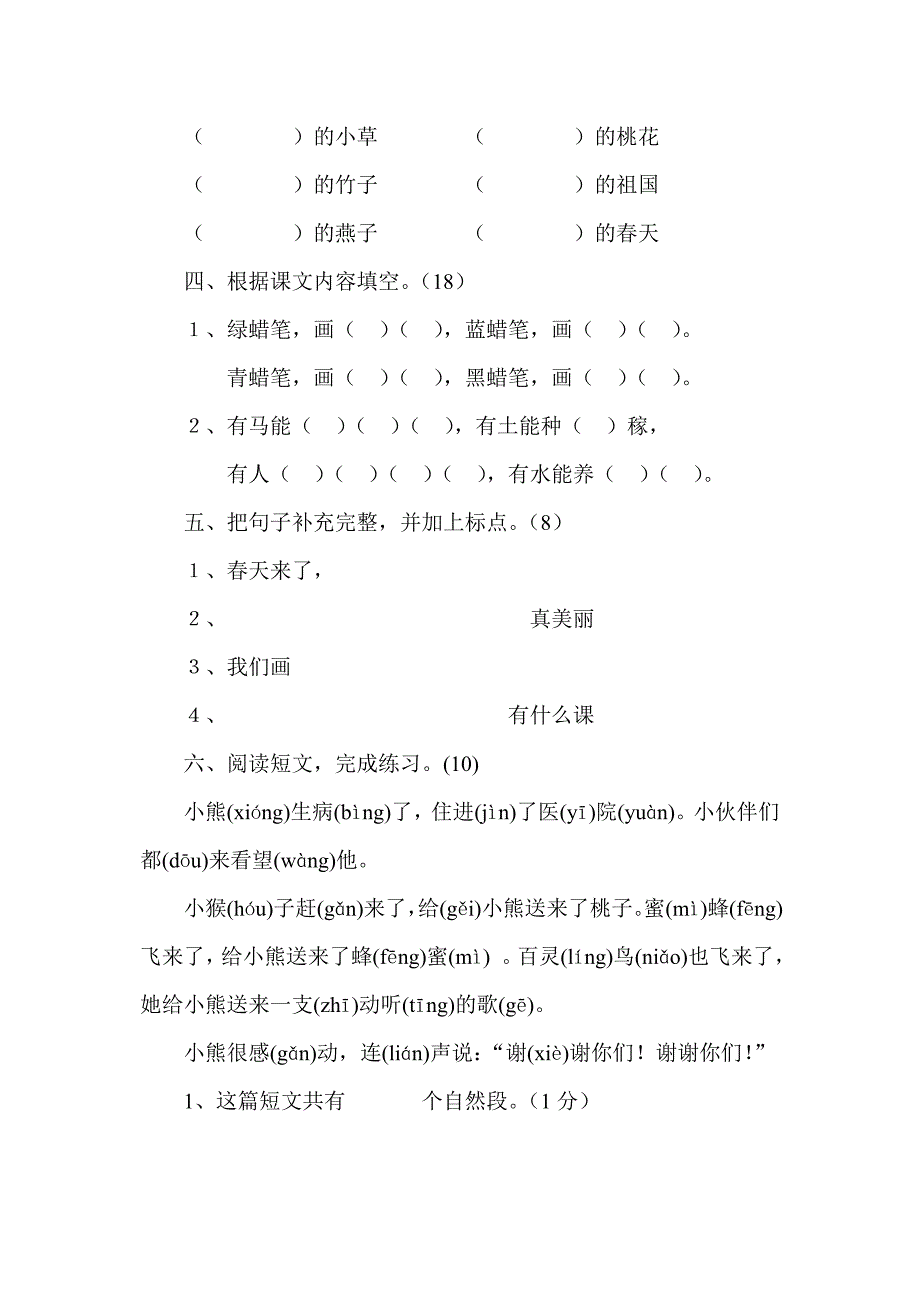 小学语文一年下册单元测试卷全册_第2页