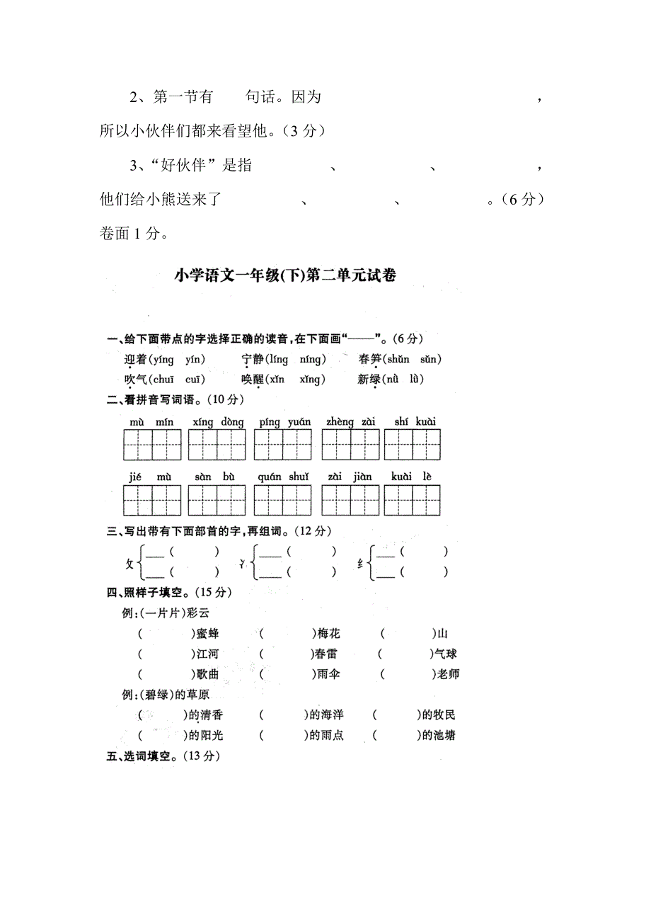 小学语文一年下册单元测试卷全册_第3页