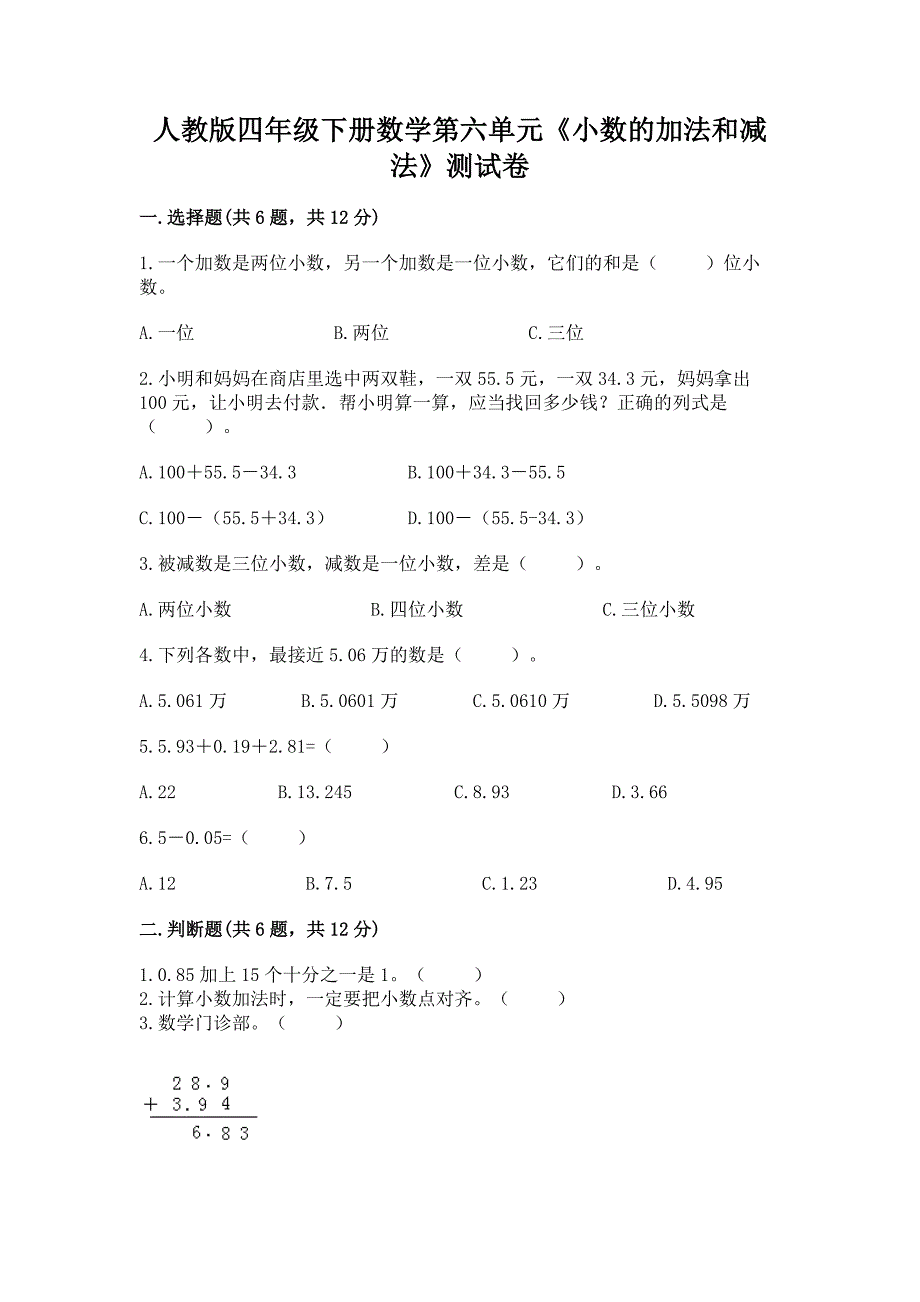 人教版四年级下册数学第六单元《小数的加法和减法》测试卷含答案(最新).docx_第1页