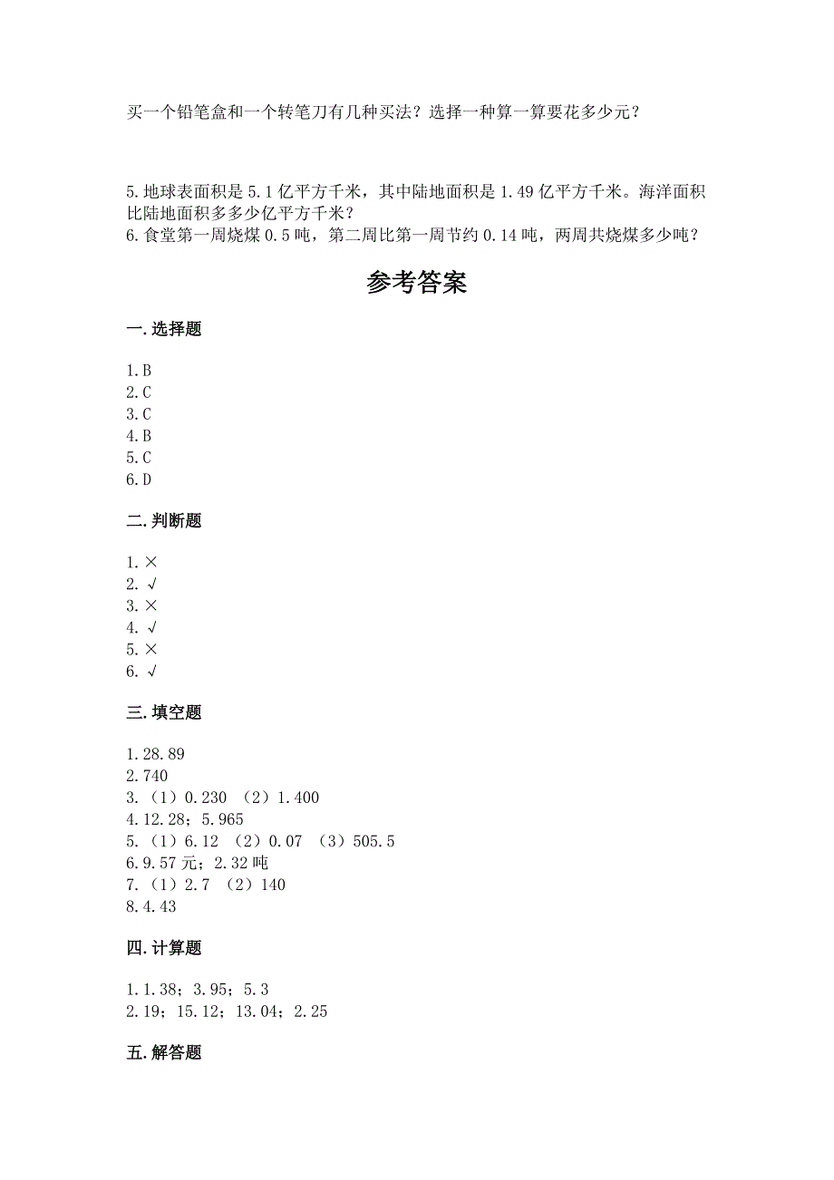 人教版四年级下册数学第六单元《小数的加法和减法》测试卷含答案(最新).docx_第4页