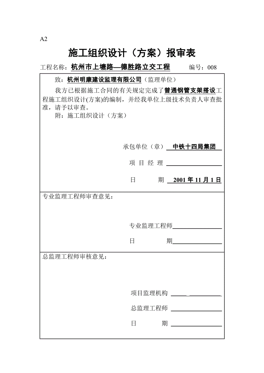 普通钢管支架搭设方案_第1页