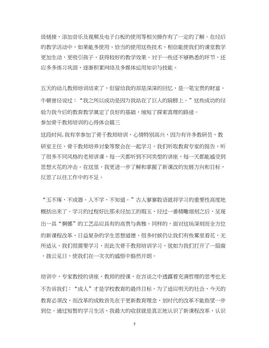 2023参加骨干教师培训的心得体会.docx_第5页