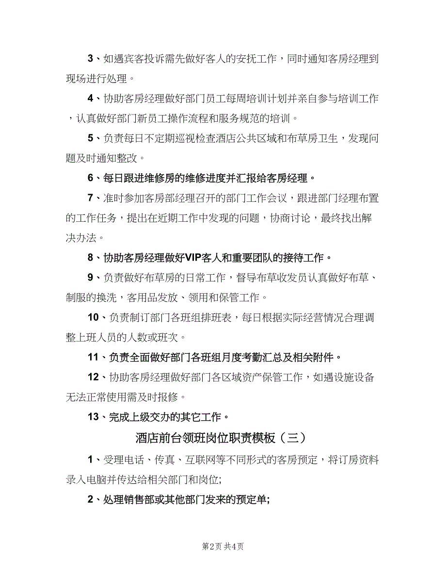 酒店前台领班岗位职责模板（4篇）.doc_第2页