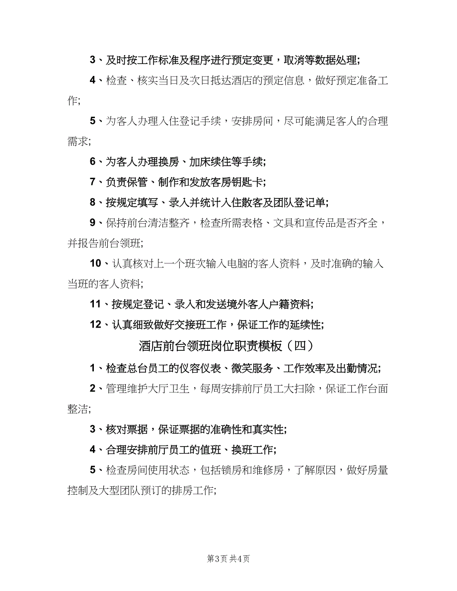 酒店前台领班岗位职责模板（4篇）.doc_第3页