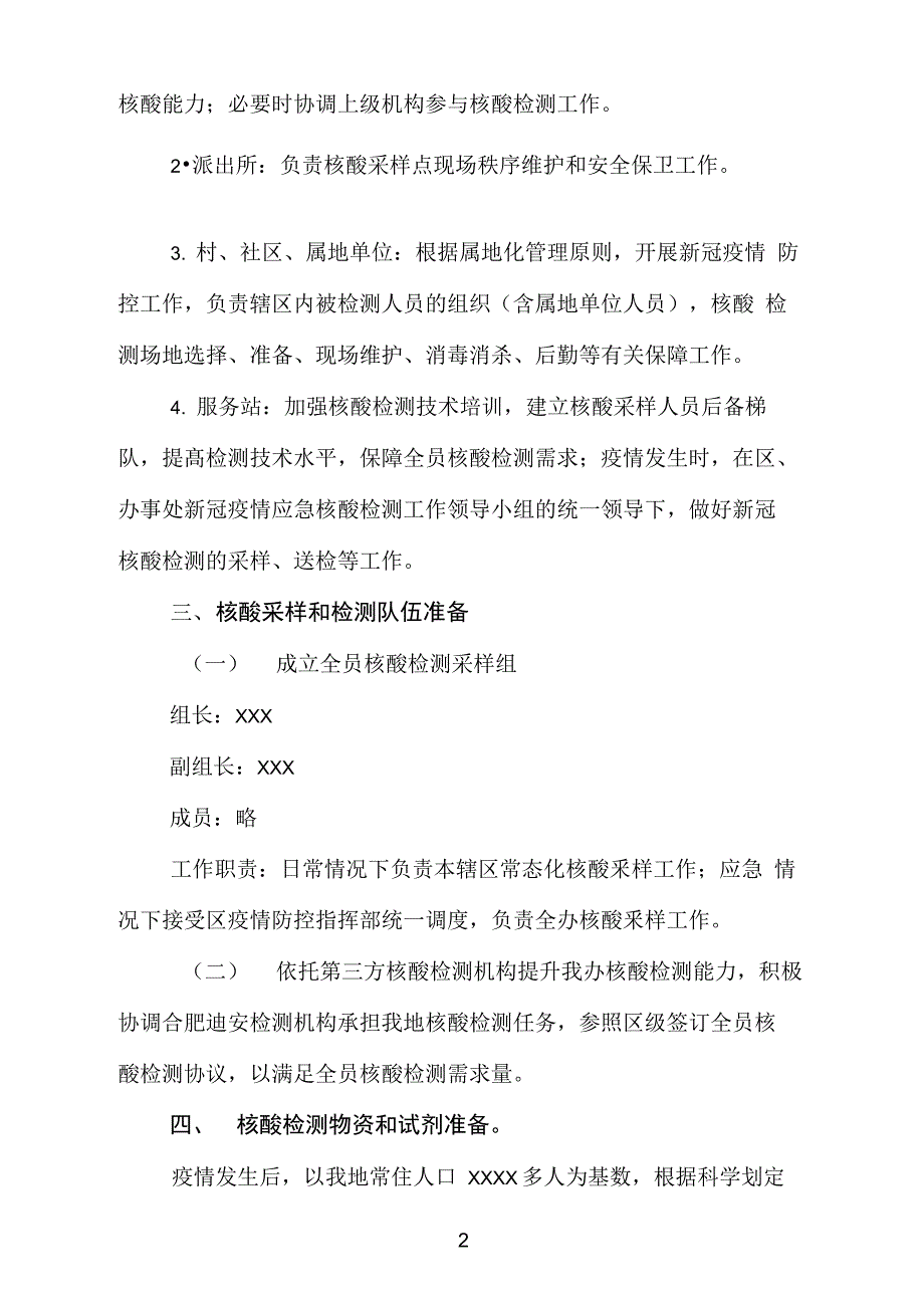 (最新)全员核酸检测工作实施方案 (2)_第2页