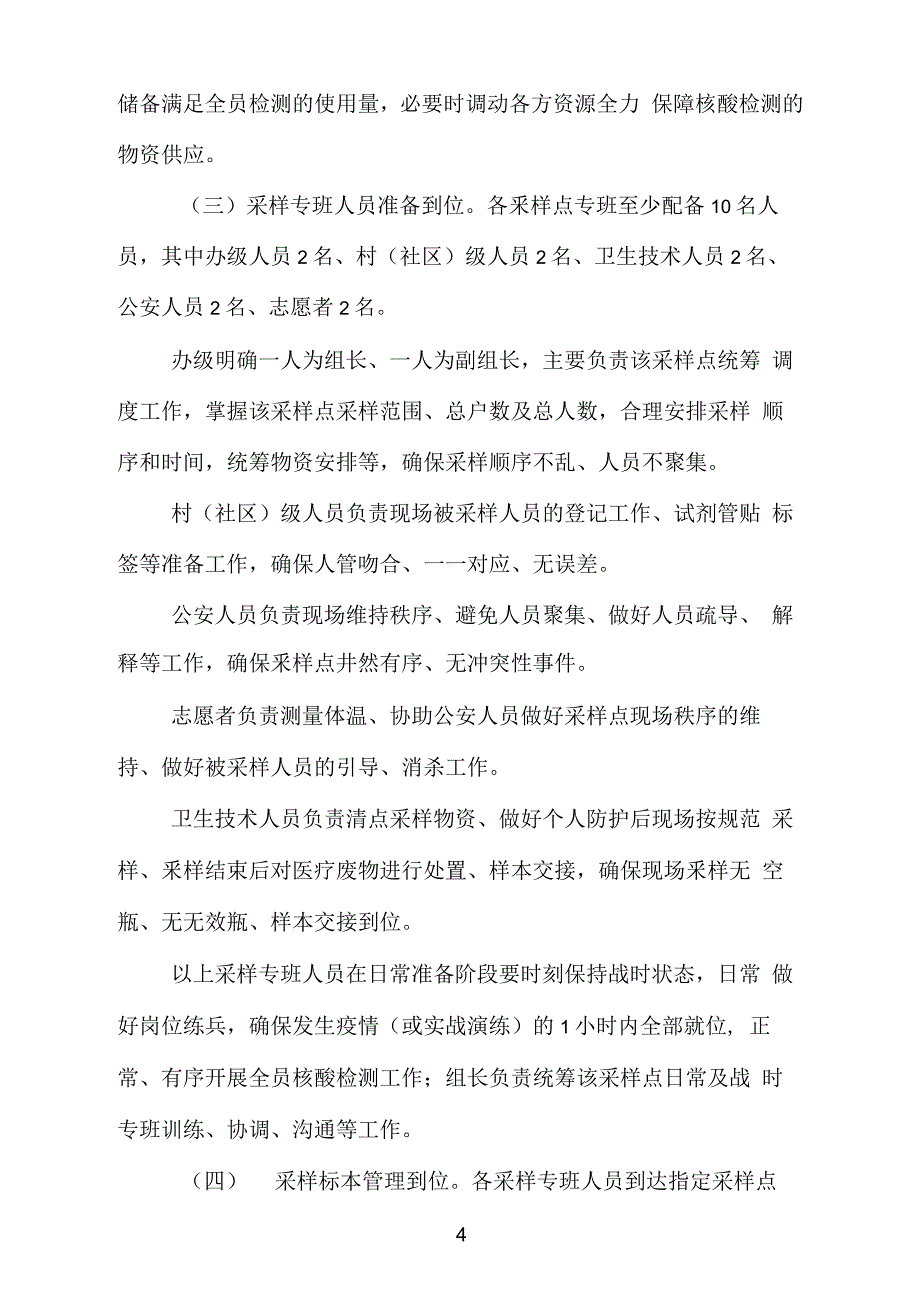 (最新)全员核酸检测工作实施方案 (2)_第4页