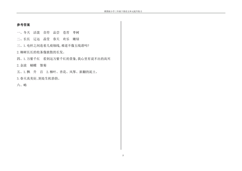 冀教版小学三年级下册语文单元提升练习_第2页